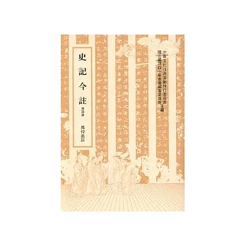 史記今註 (四)