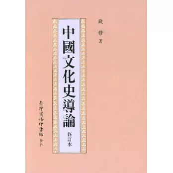 中國文化史導論(修訂本) /