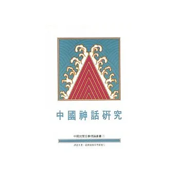 中國神話研究