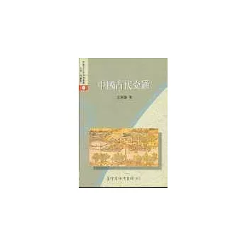中國古代交通 /