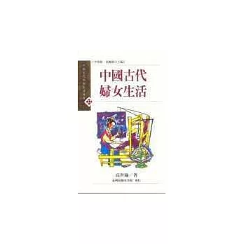 中國古代婦女生活 | 拾書所