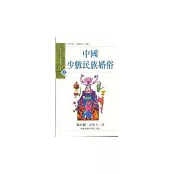 中國少數民族婚俗 | 拾書所