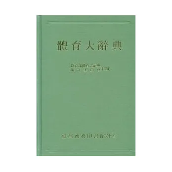 體育大辭典