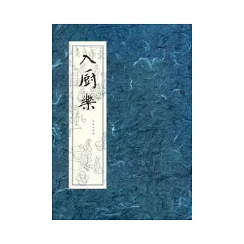 入廚樂