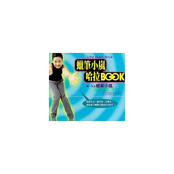 蠟筆小嵐哈拉BOOK