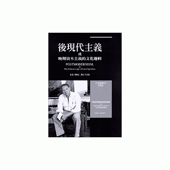 後現代主義或晚期資本主義的文化邏輯