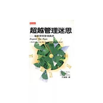 超越管理迷思：重新探索管理真諦