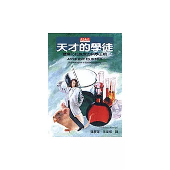天才的學徒：建構叱吒風雲的科學王朝