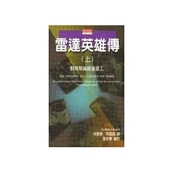 雷達英雄傳（上）：群英聚義麻省理工