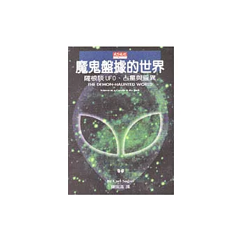 魔鬼盤據的世界－薩根談UFO、占星與靈異