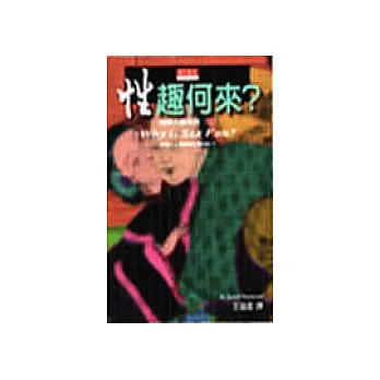 性趣何來？