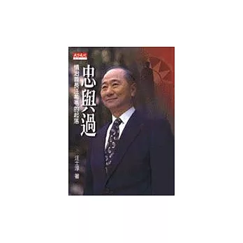 忠與過 : 情治首長汪希苓的起落
