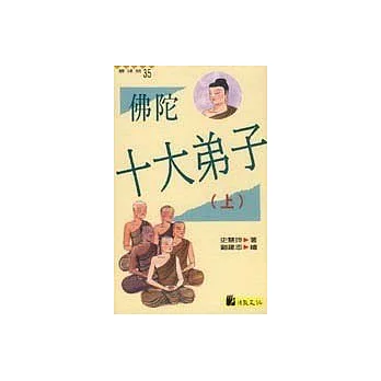 佛陀十大弟子. 上