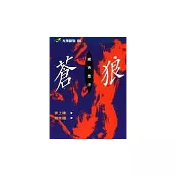 蒼狼─成吉思汗