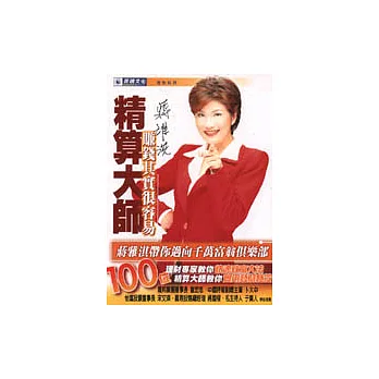 精算大師－賺錢其實很容易