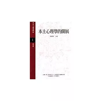 本土心理學的開展(平)