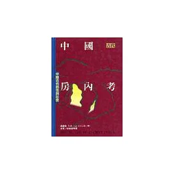 中國古代房內考：中國古代的性與社會