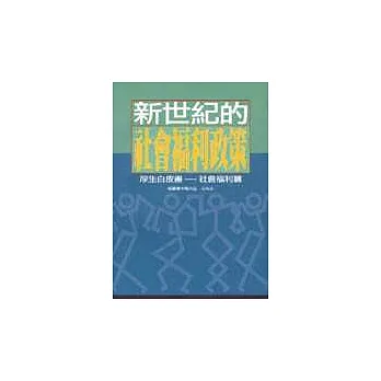 新世紀的社會福利政策