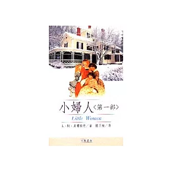小婦人＜第一部＞