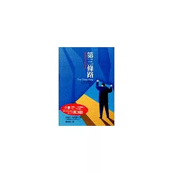 第三條路－社會民主更新