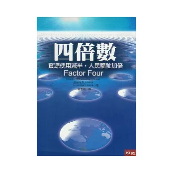 四倍數：資源使用減半，人民福祉加倍