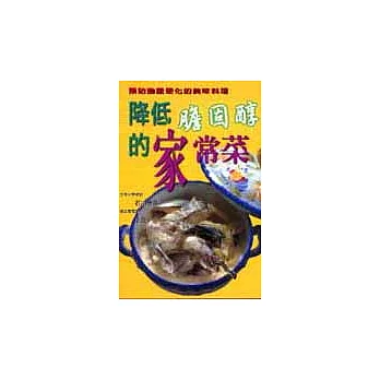 降低膽固醇的家常菜:預防動脈硬化的美味料理 (借閱 : 1次)