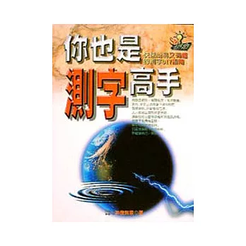 你也是測字高手