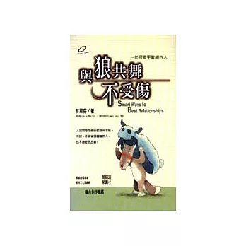 與狼共舞不受傷～如何擺平難纏的人