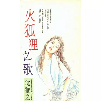 火狐狸之歌