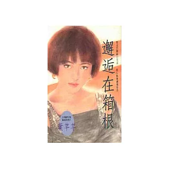 邂逅在箱根