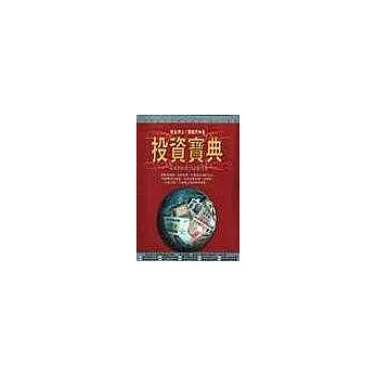 投資寶典