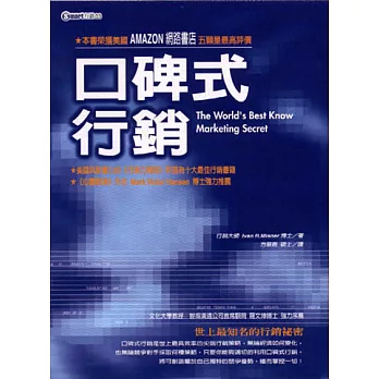 口碑式行銷—世界上最知名的行銷秘密