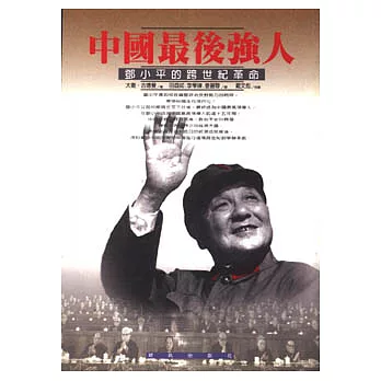中國最後強人：鄧小平的跨世紀革命
