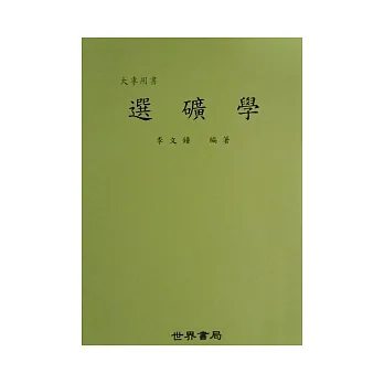 選礦學(二版)