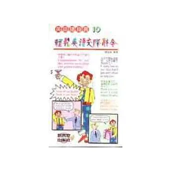 輕鬆英語交際辭令