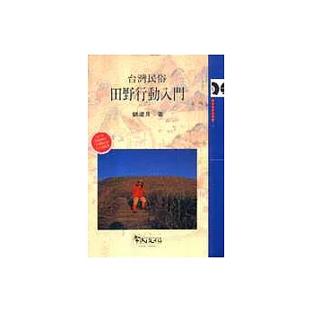台灣民俗田野行動入門(另開新視窗)