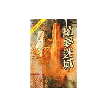續夢迷城