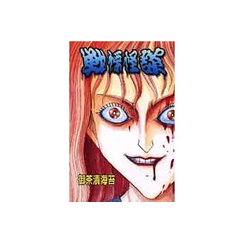 戰慄怪談（全）