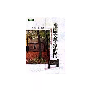 推開文學家的門:漫遊全世界作家的屋子