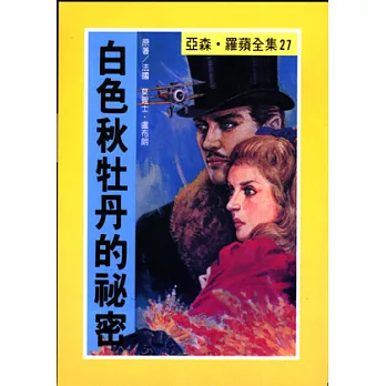 亞森．羅蘋：白色秋牡丹的祕密