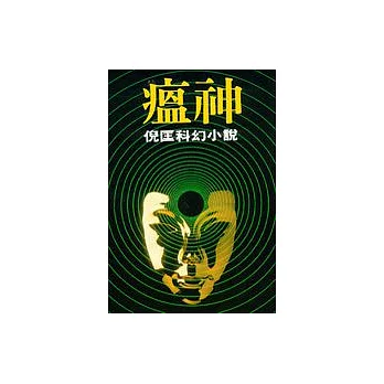 博客來-瘟神