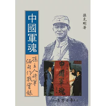 中國軍魂：孫立人將軍緬甸作戰實錄
