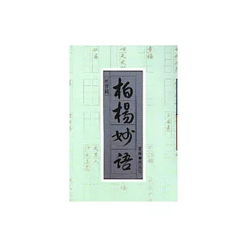 柏楊妙語（社會篇）