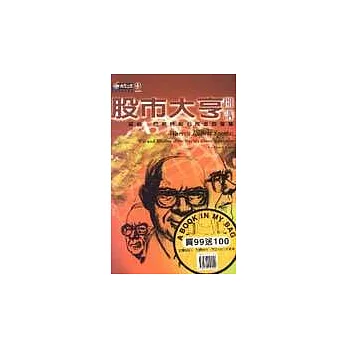 股市大亨：華倫．巴菲特點石成金的智慧