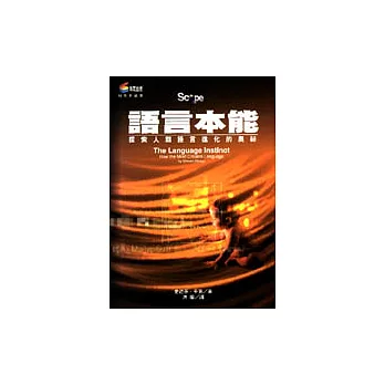 語言本能－探索人類語言進化的奧秘