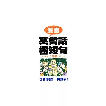 漫畫英會話極短句-3字篇