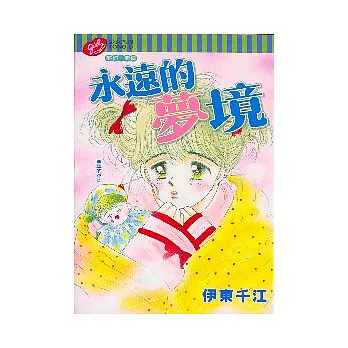 永遠的夢境 | 拾書所