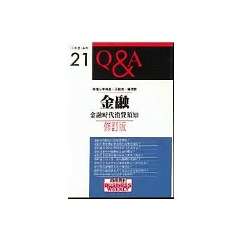金融─金融時代消費須知Q＆A