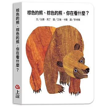 棕色的熊.棕色的熊,你在看什麼? /