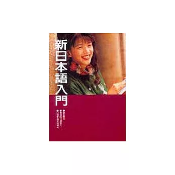日本語入門(書+1CD)